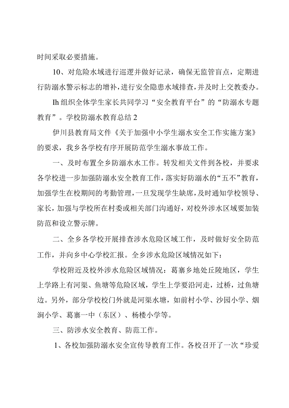 学校防溺水教育总结.docx_第3页