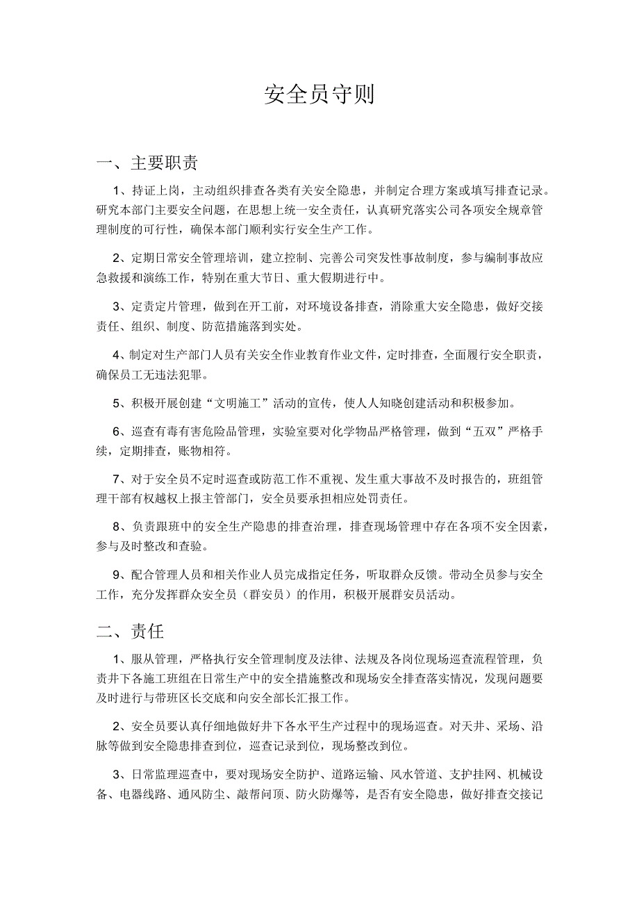 安全员守则.docx_第1页