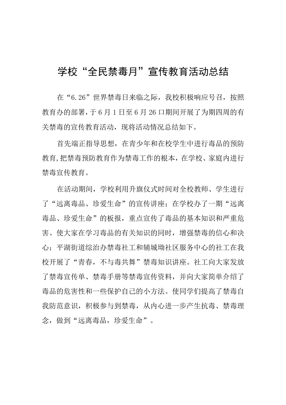 小学2023年全民禁毒月宣传教育活动总结十篇.docx_第1页