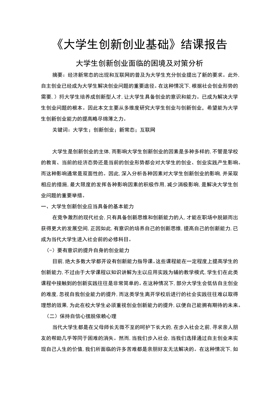 大学生创新创业面临的问题研究论文.docx_第1页