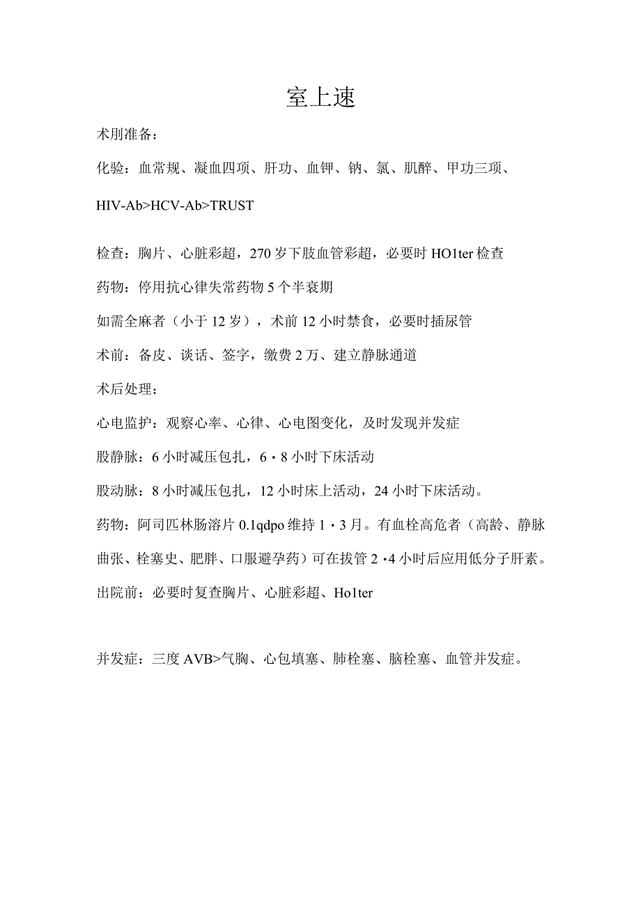 室上速流程.docx_第1页