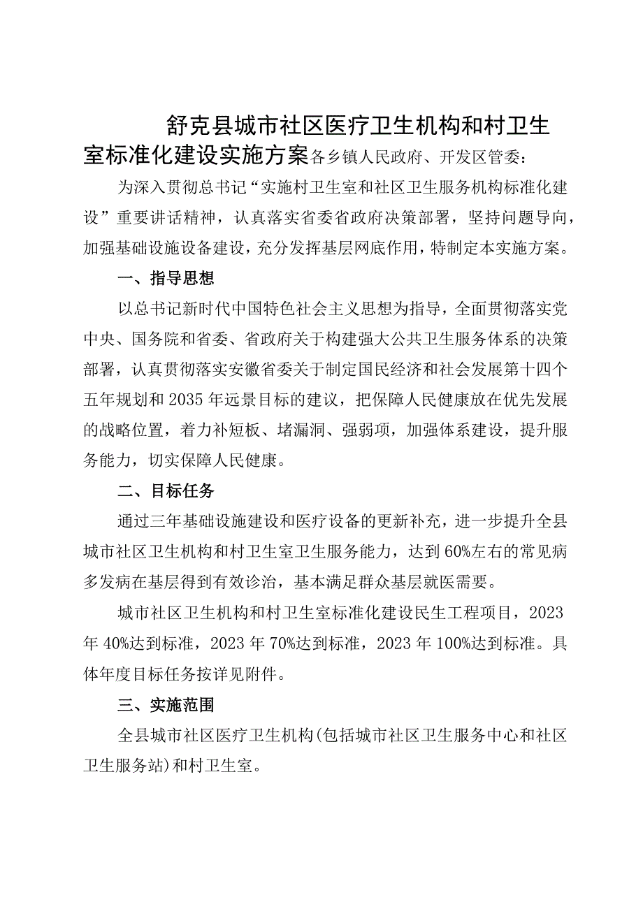 城市社区医疗卫生机构和村卫生室标准化建设实施方案.docx_第1页