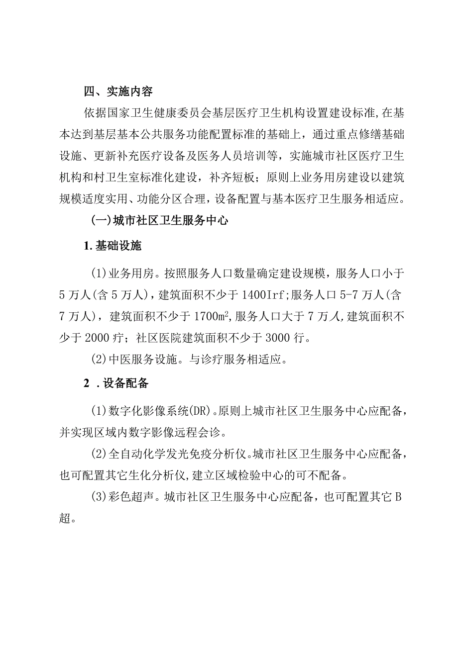 城市社区医疗卫生机构和村卫生室标准化建设实施方案.docx_第2页