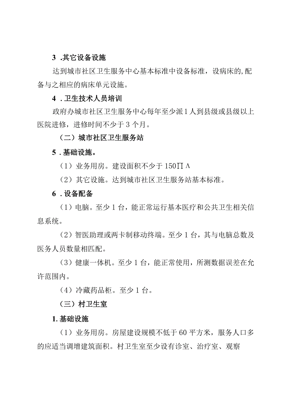 城市社区医疗卫生机构和村卫生室标准化建设实施方案.docx_第3页