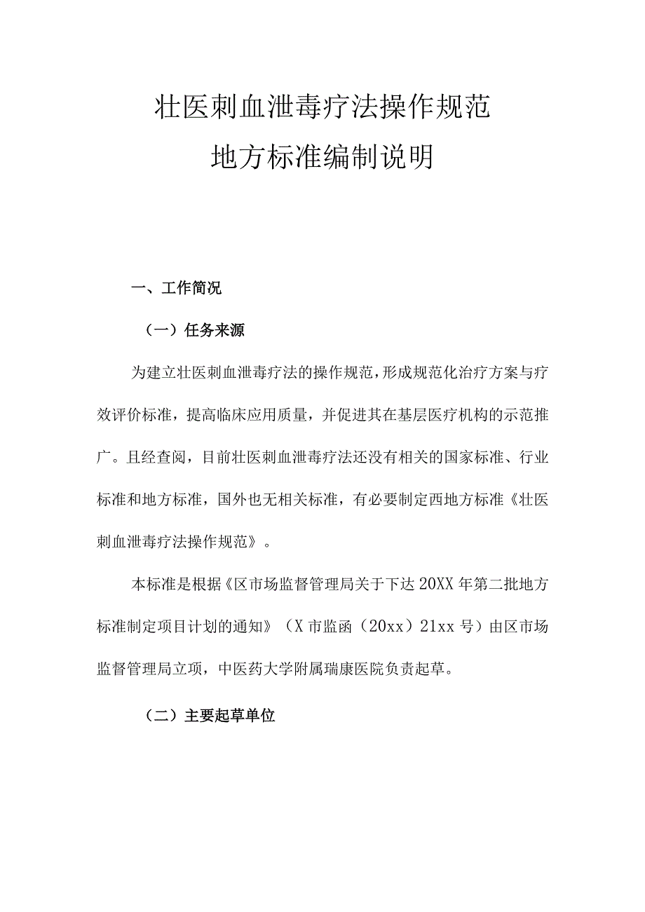 壮医刺血泄毒疗法操作规范地方标准编制说明.docx_第1页