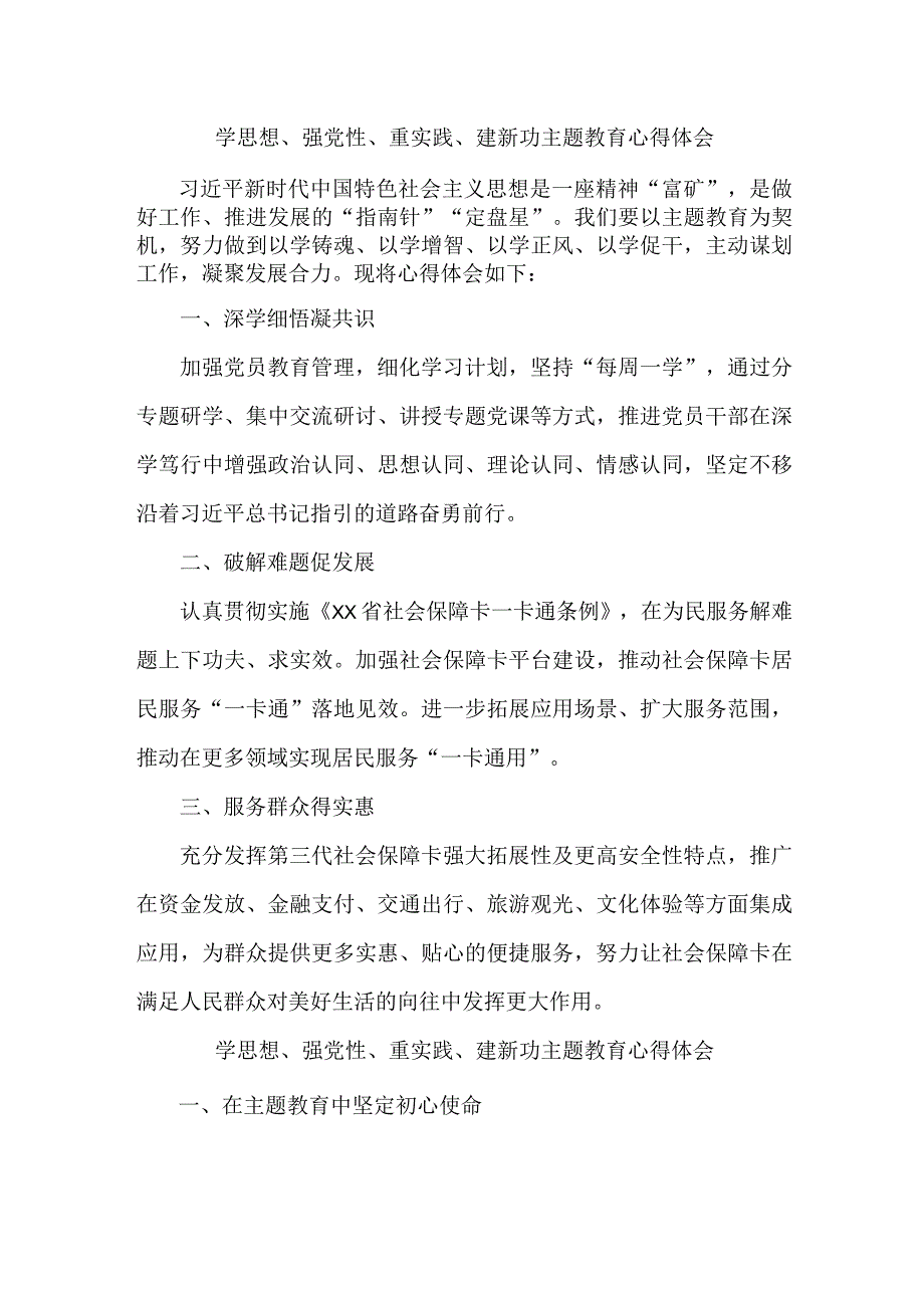 城区事业单位党员干部学思想强党性重实践建新功个人心得体会 5份.docx_第1页