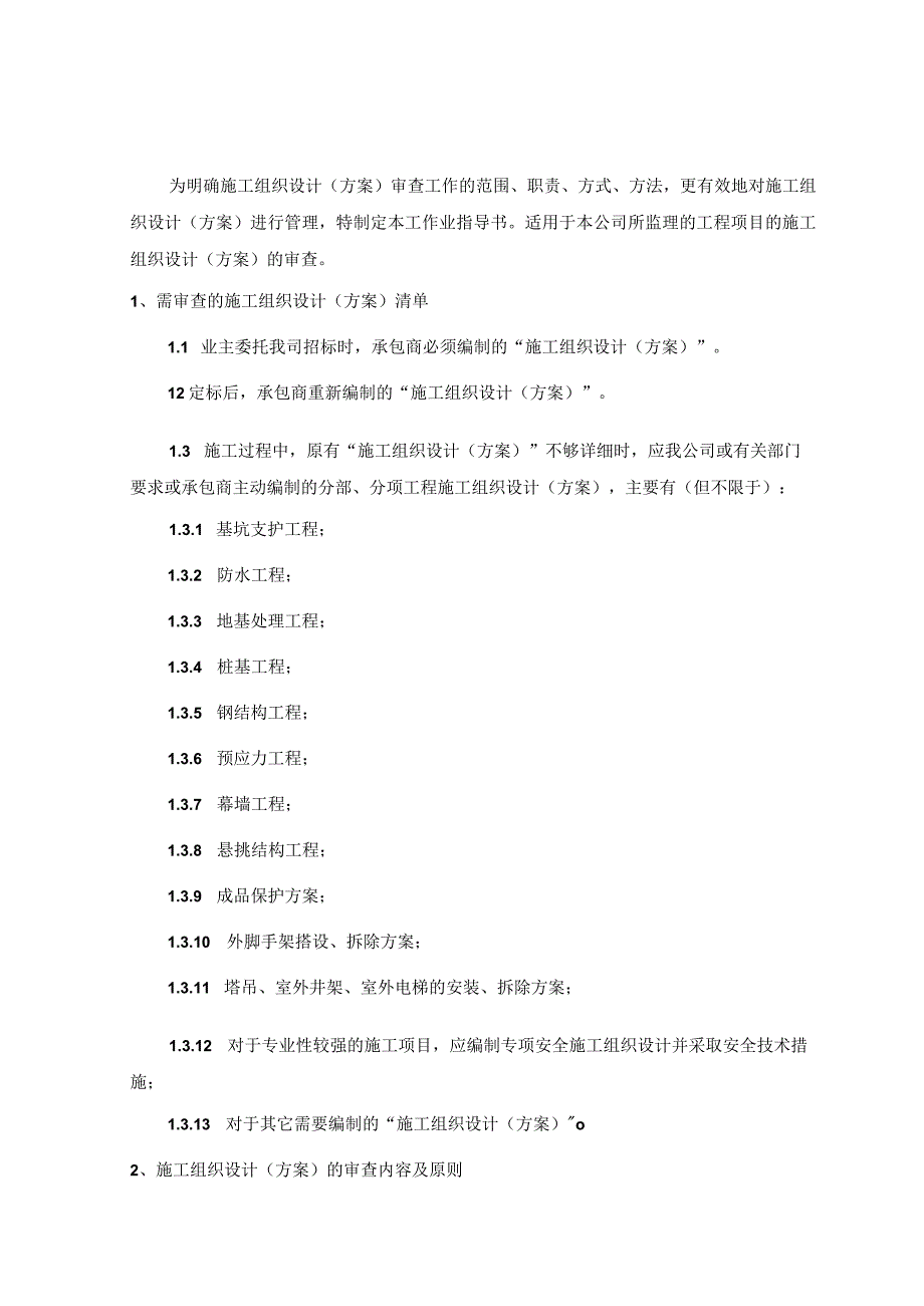 工程监理 施工组织设计方案审查管理规定.docx_第1页