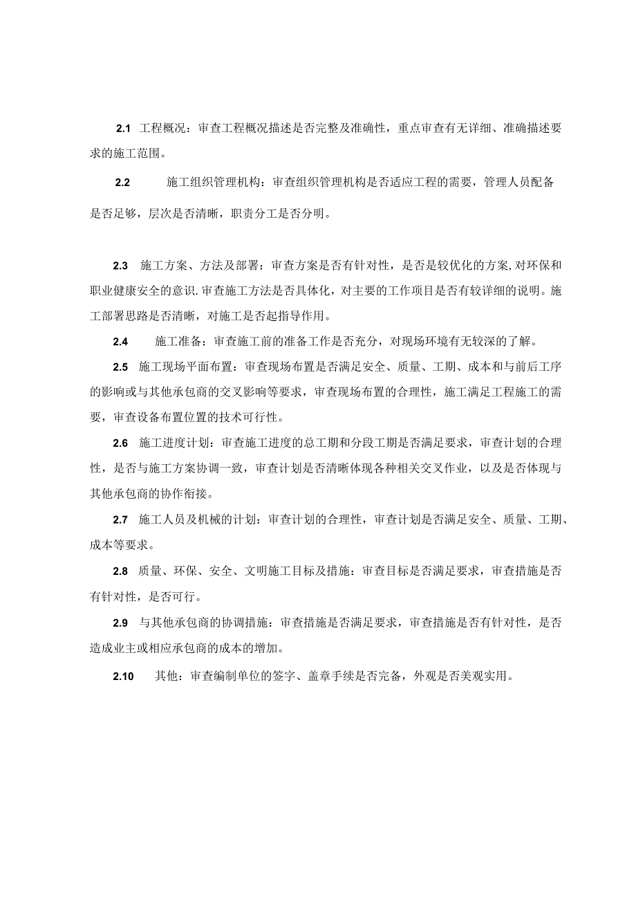 工程监理 施工组织设计方案审查管理规定.docx_第2页