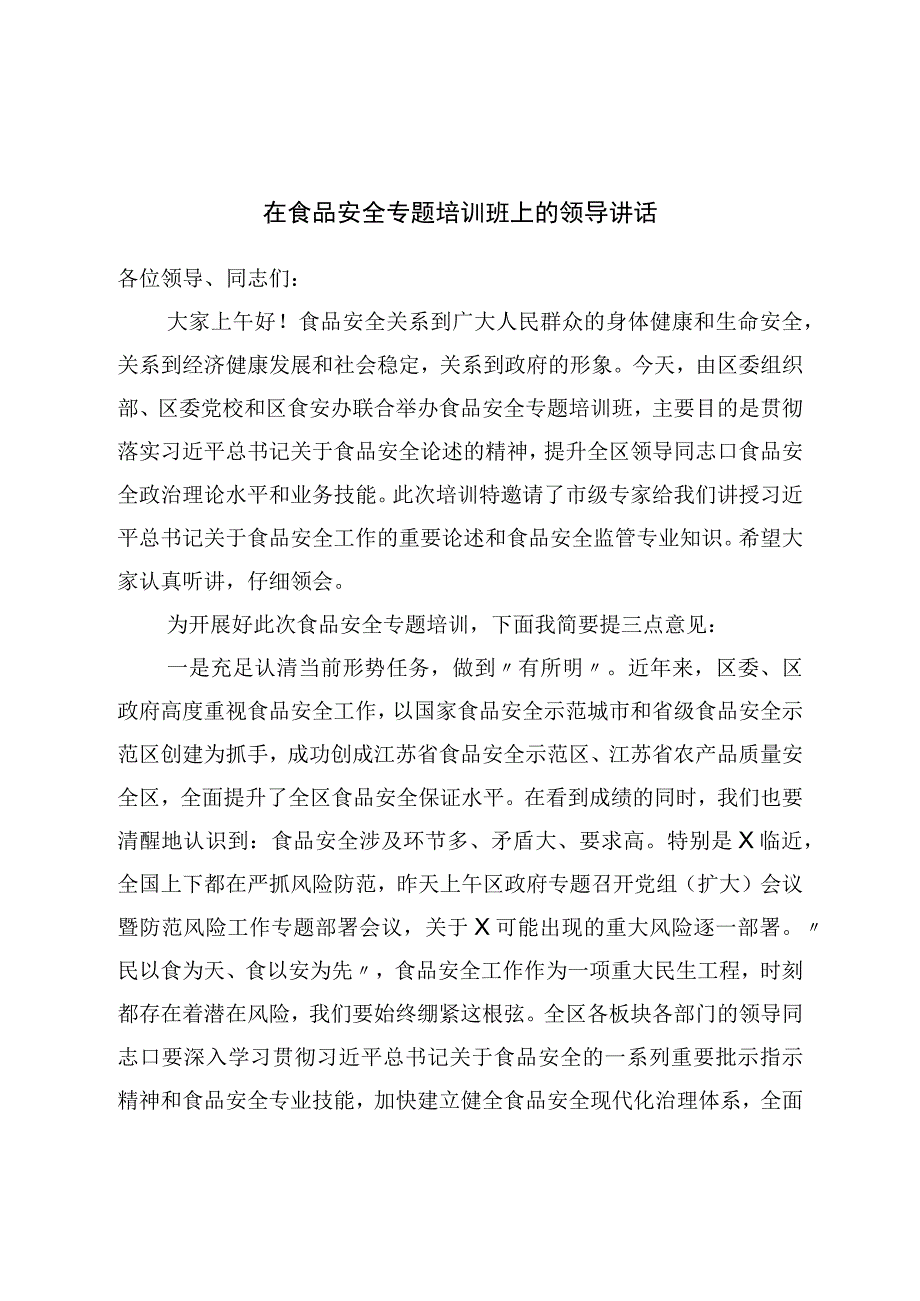 在食品安全专题培训班上的领导讲话.docx_第1页