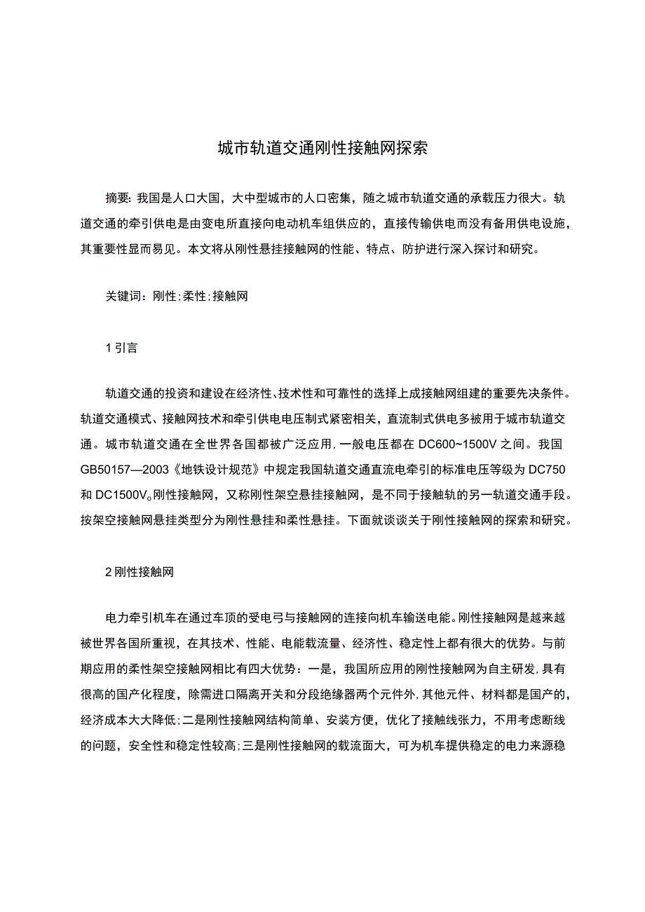 城市轨道交通刚性接触网探索.docx_第1页