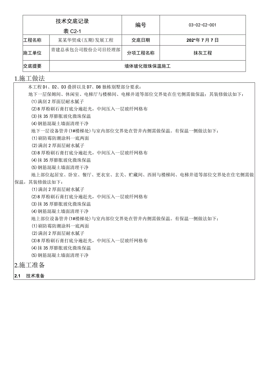 墙体玻化微珠保温施工技术交底模板.docx_第1页