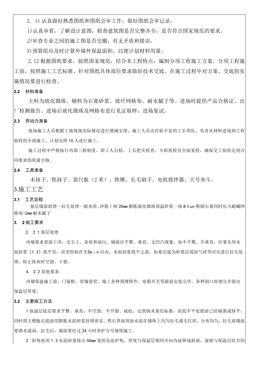 墙体玻化微珠保温施工技术交底模板.docx_第2页