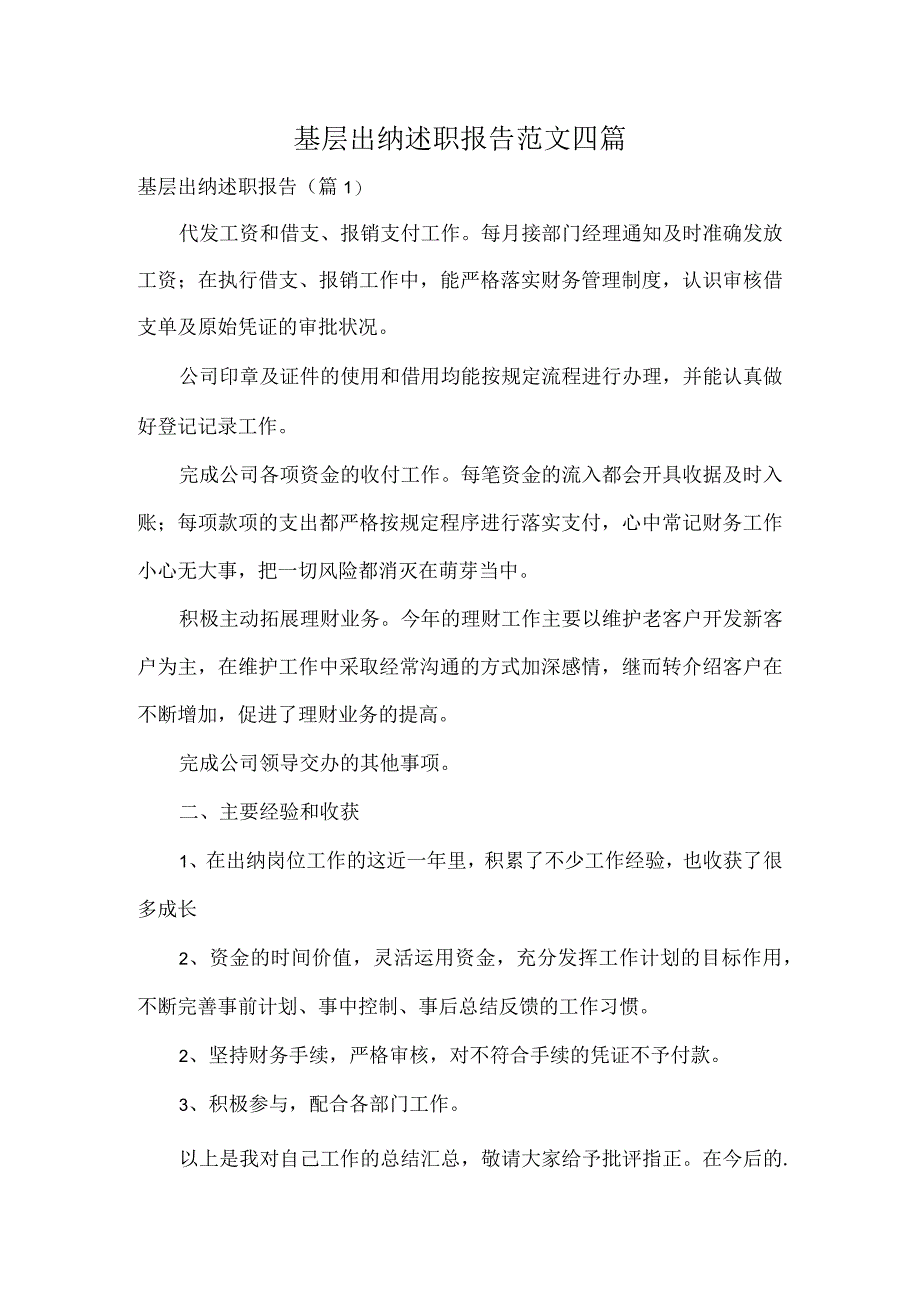 基层出纳述职报告范文四篇.docx_第1页