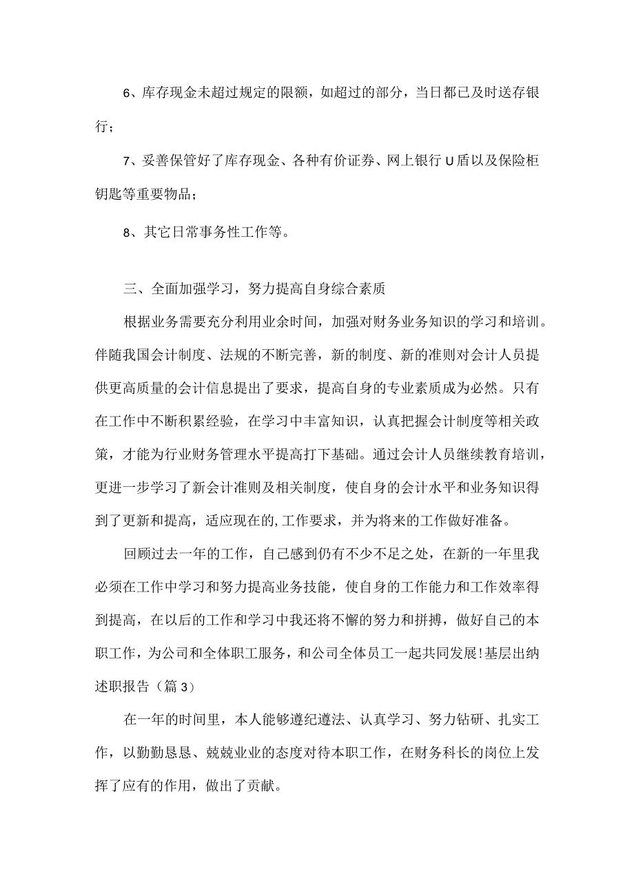 基层出纳述职报告范文四篇.docx_第3页