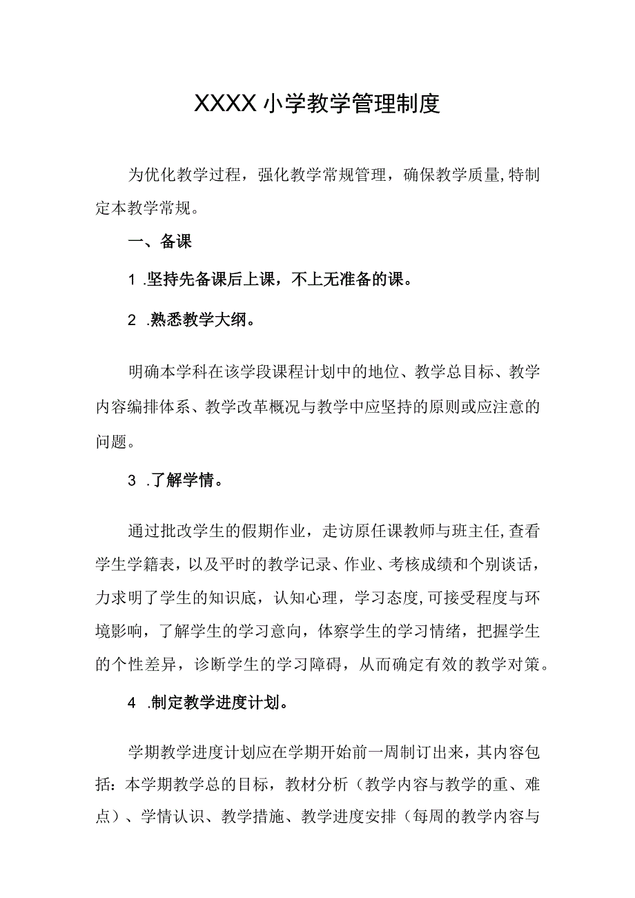 小学教学管理制度.docx_第1页