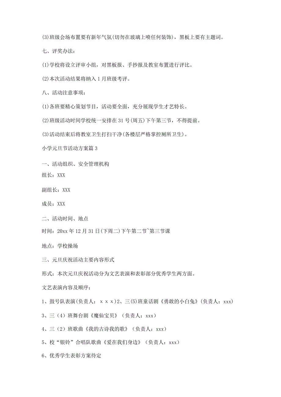 小学元旦节活动方案7篇.docx_第3页