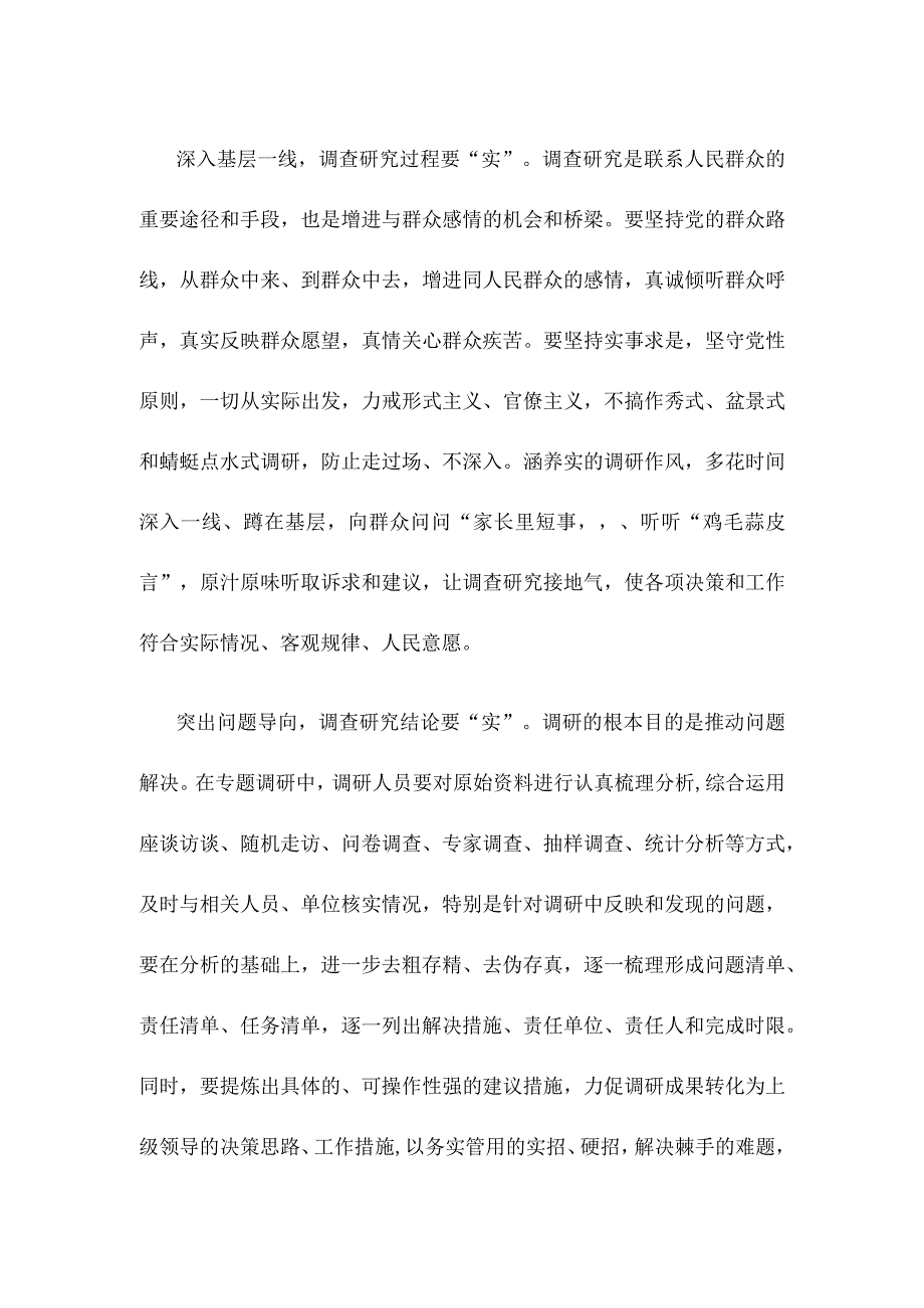 学习贯彻《关于在全党大兴调查研究的工作方案》谋实招求实效心得体会.docx_第2页