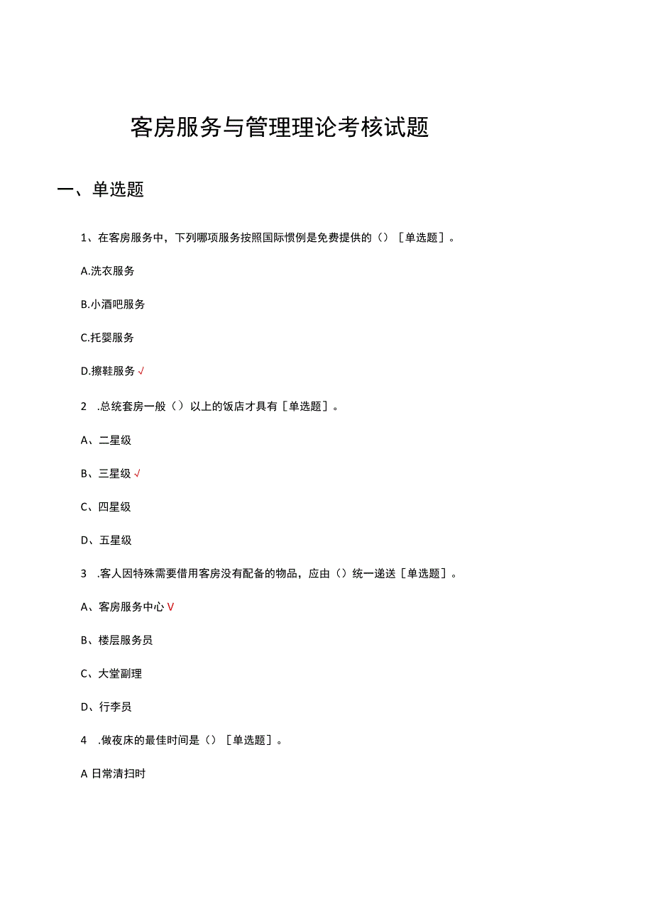客房服务与管理理论考核试题题库及答案.docx_第1页