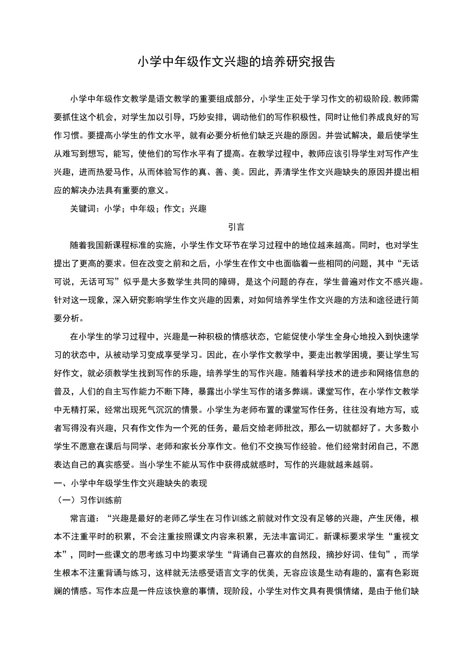 小学中年级作文教学问题研究论文.docx_第1页