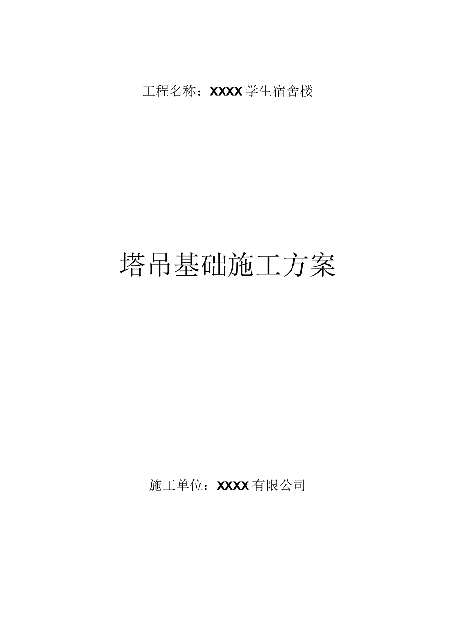 学生宿舍楼QTZ40塔吊基础施工方案.docx_第1页