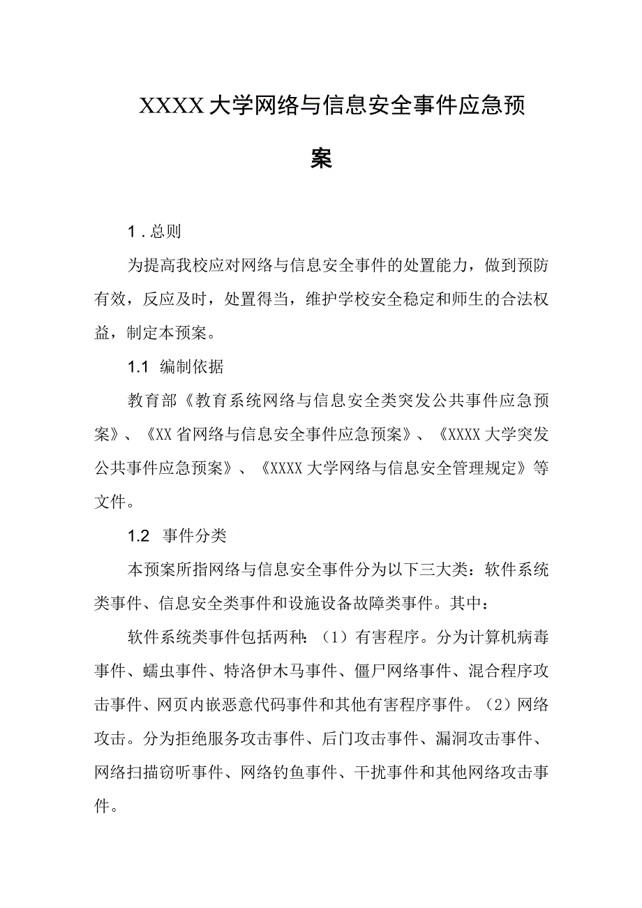 大学网络与信息安全事件应急预案.docx_第1页