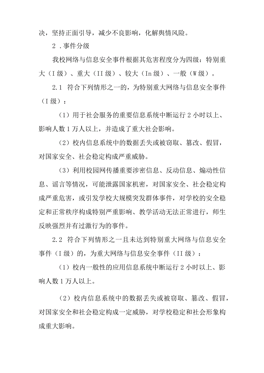 大学网络与信息安全事件应急预案.docx_第3页