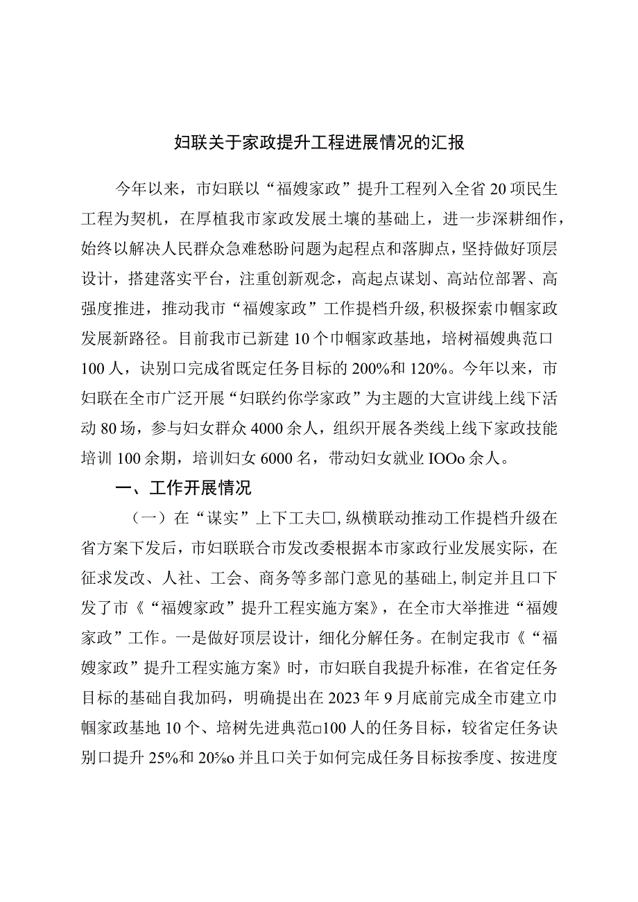 妇联关于家政提升工程进展情况的汇报.docx_第1页