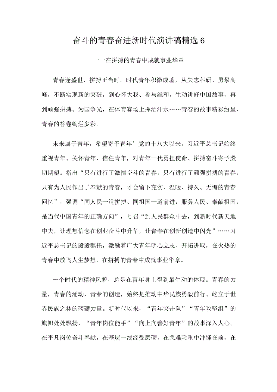 奋斗的青春奋进新时代演讲稿精选6.docx_第1页