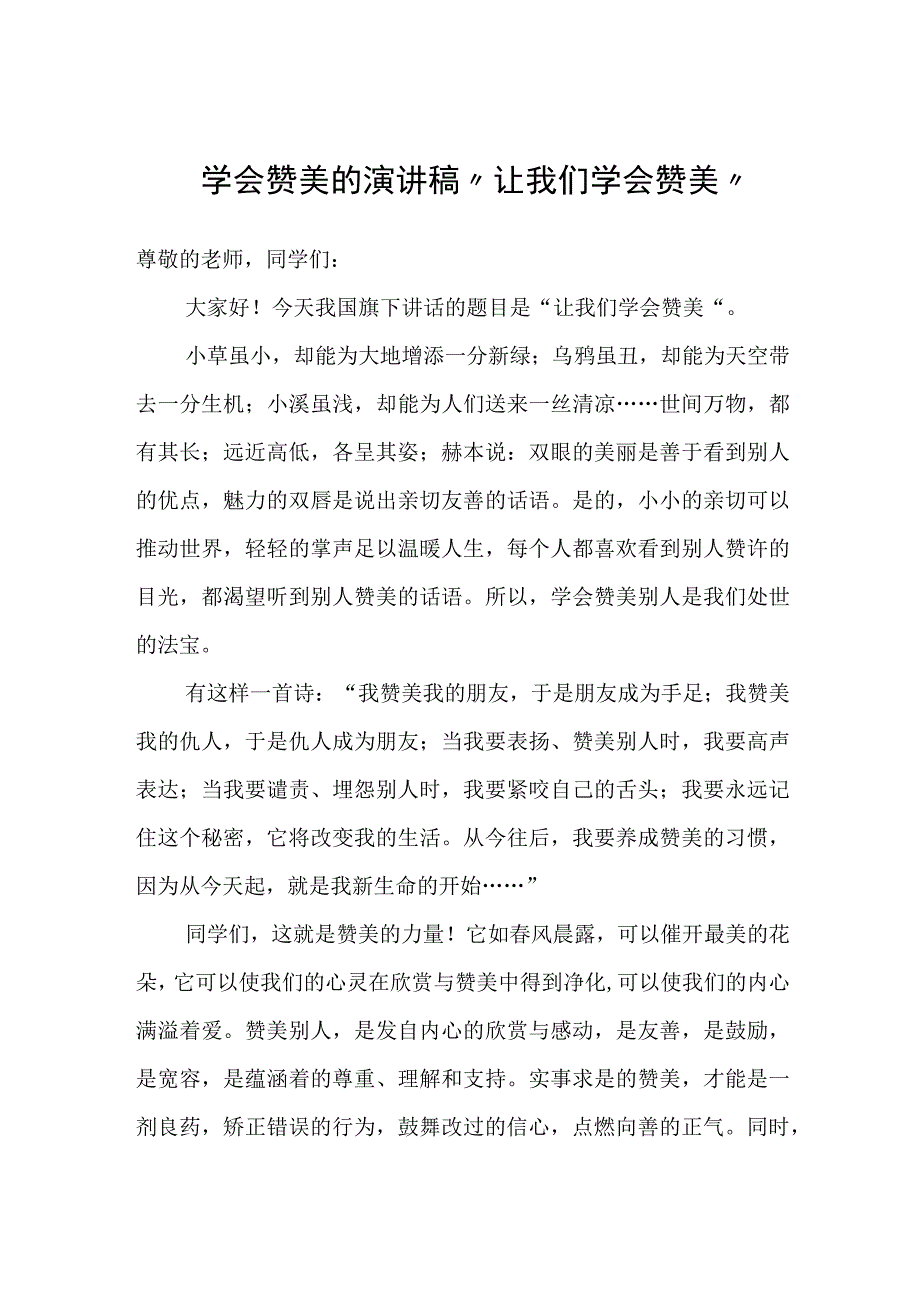 学会赞美的演讲稿让我们学会赞美.docx_第1页