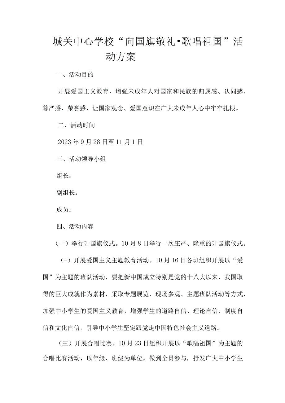 学校开展向国旗敬礼歌唱祖国活动方案.docx_第1页