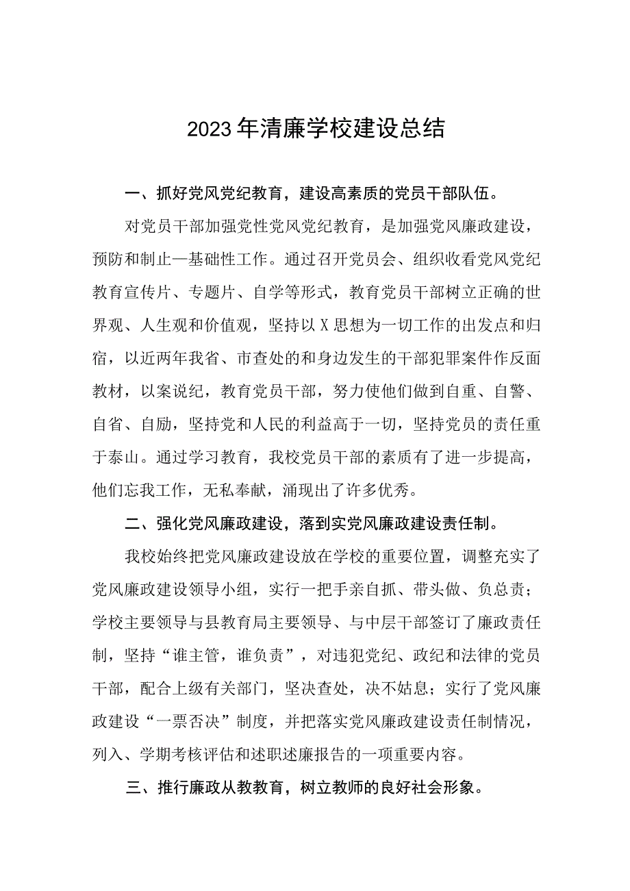 小学2023年清廉学校建设总结及工作方案六篇.docx_第1页