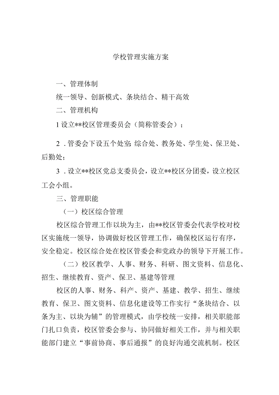 学校管理实施方案.docx_第1页