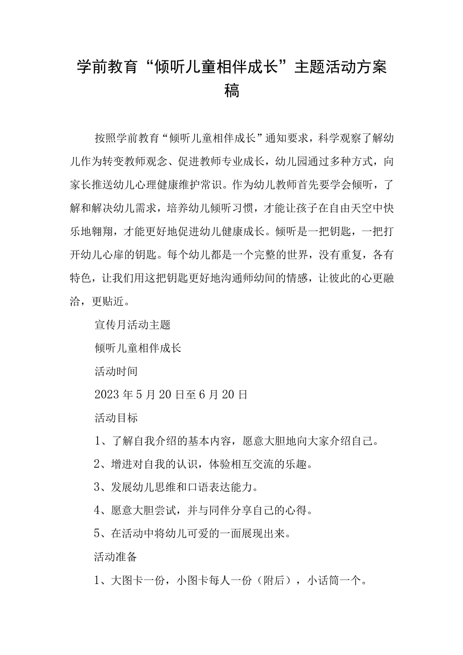 学前教育倾听儿童相伴成长主题活动方案.docx_第1页