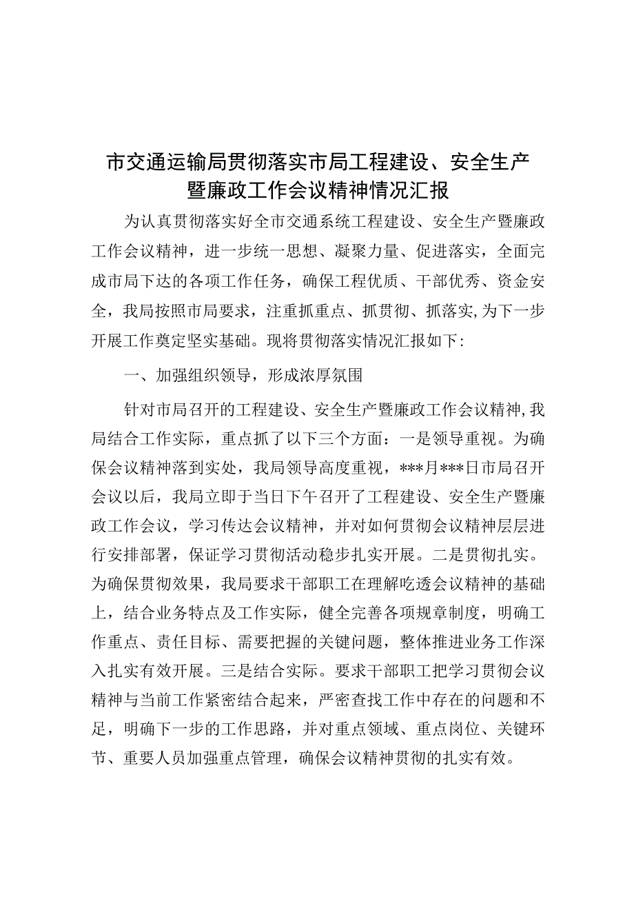 市交通运输局贯彻落实市局工程建设安全生产暨廉政工作会议精神情况汇报.docx_第1页