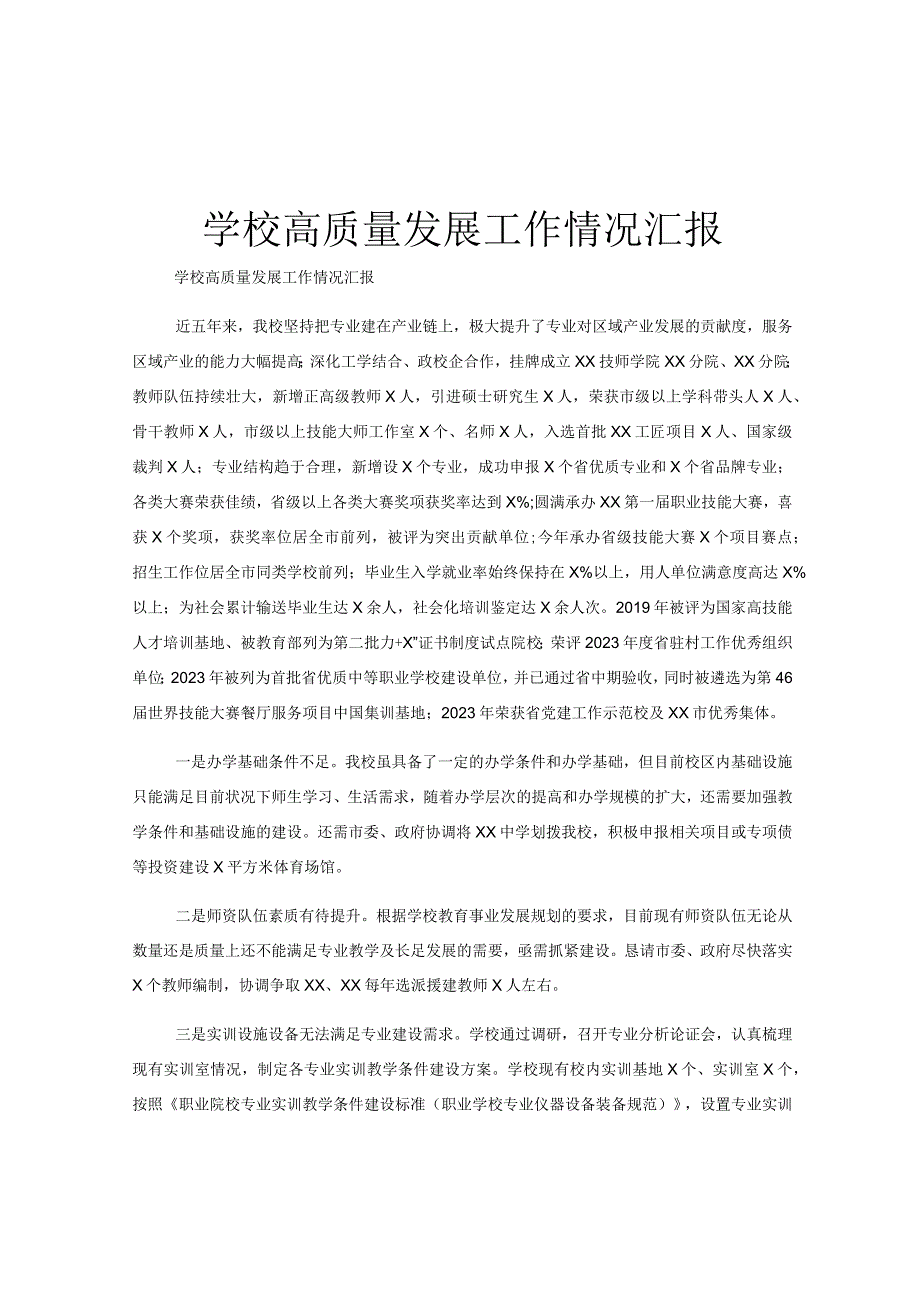 学校高质量发展工作情况汇报.docx_第1页