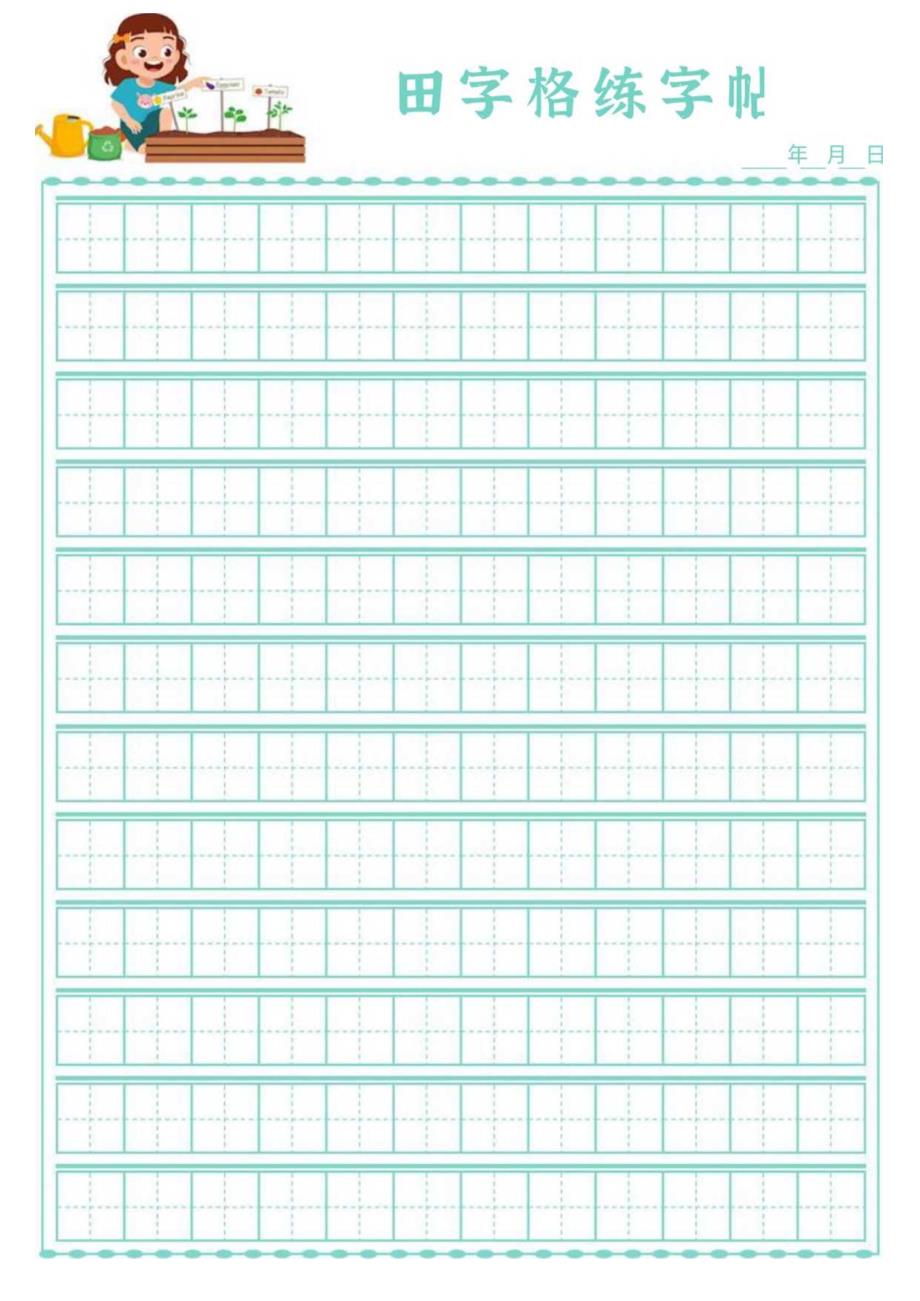 小学生田字格练字帖稿纸.docx_第1页