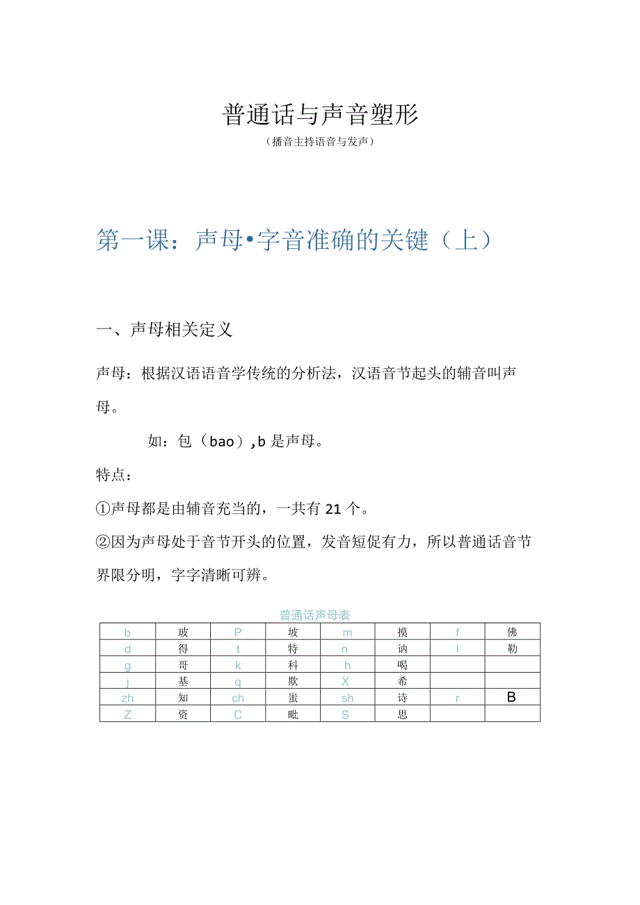 声母·字音准确的关键上笔记.docx_第1页