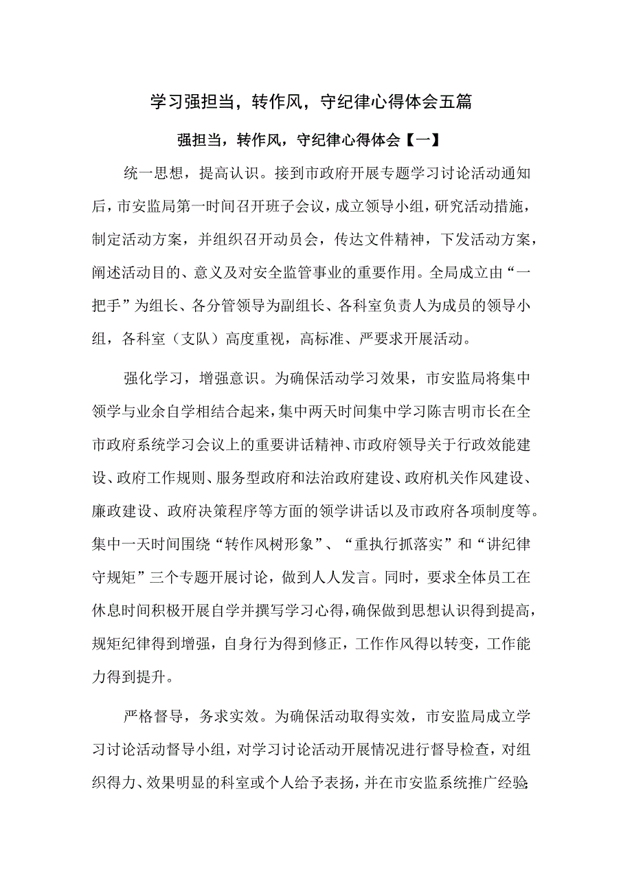 学习强担当转作风守纪律心得体会五篇.docx_第1页