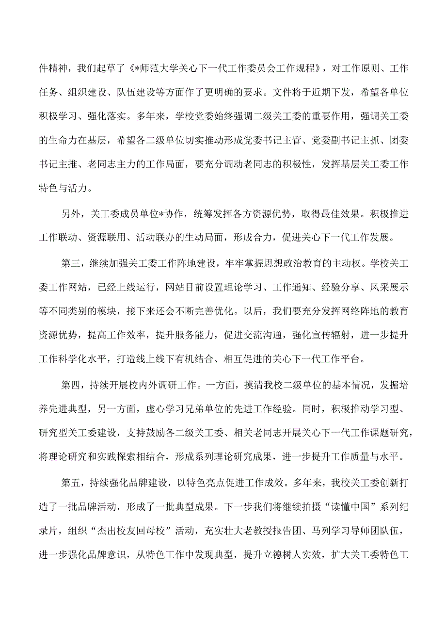 大学关工委工作部署强调.docx_第3页