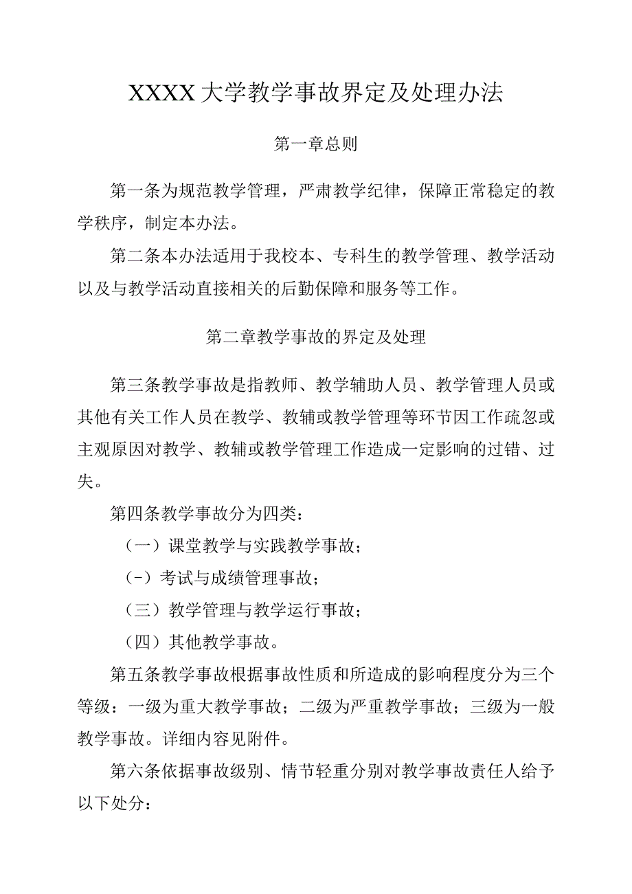 大学教学事故界定及处理办法.docx_第1页