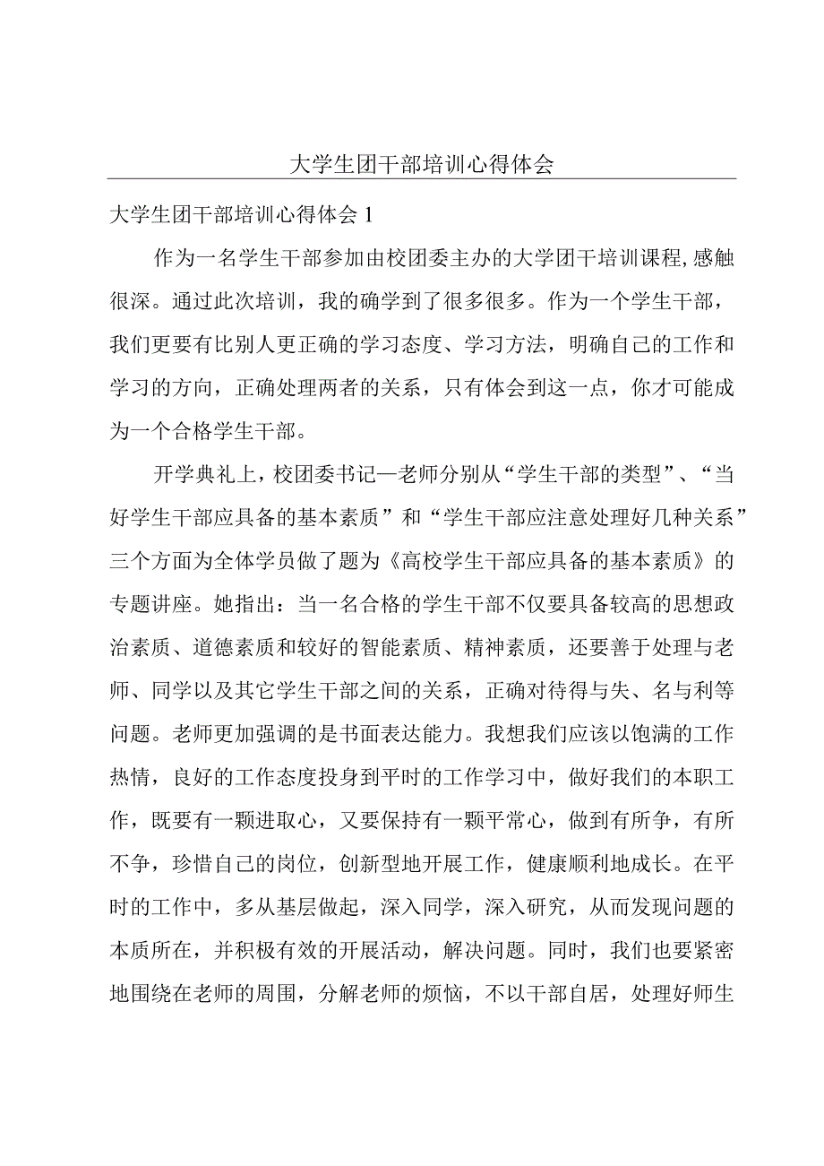 大学生团干部培训心得体会.docx_第1页