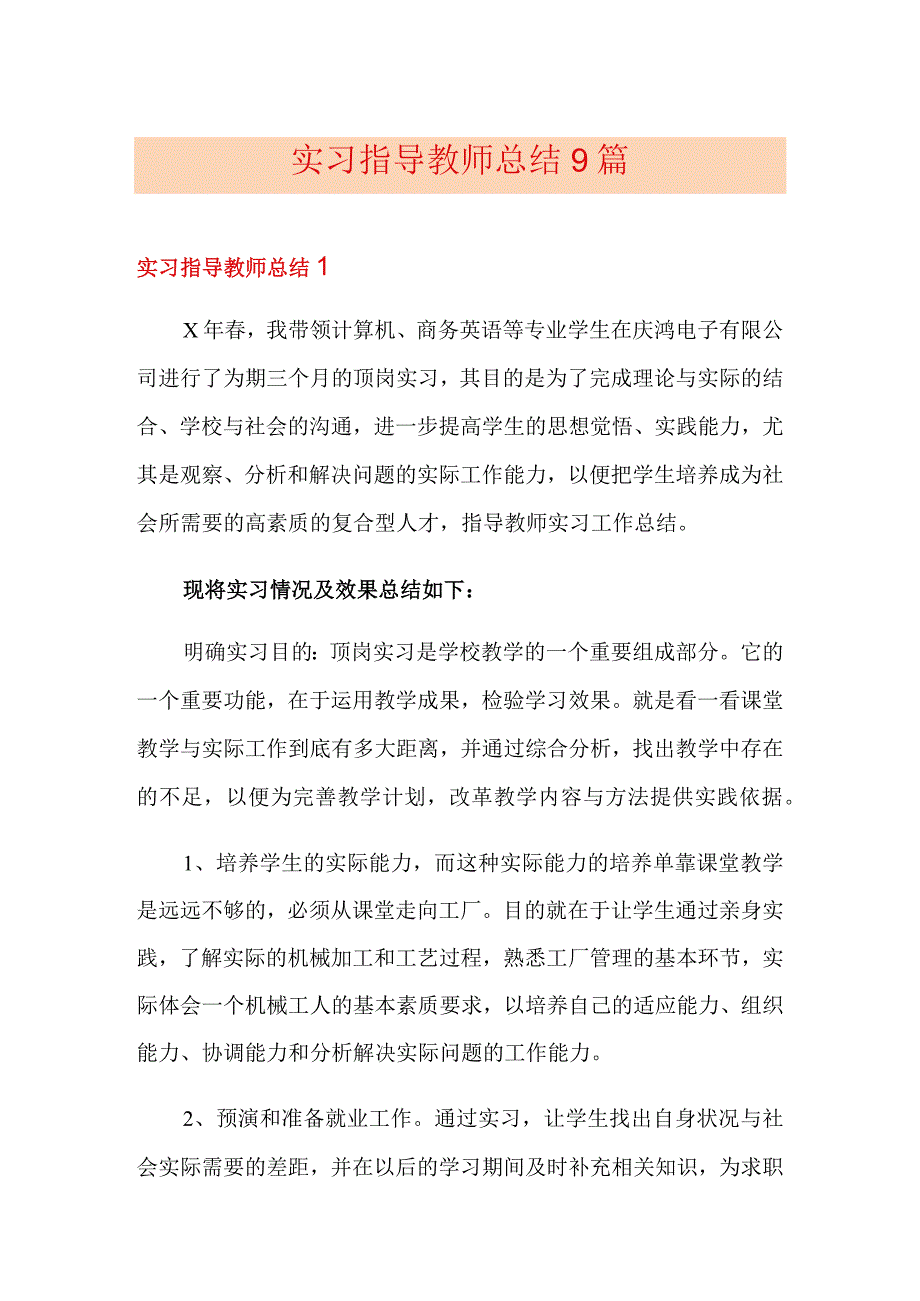 实习指导教师总结9篇.docx_第1页