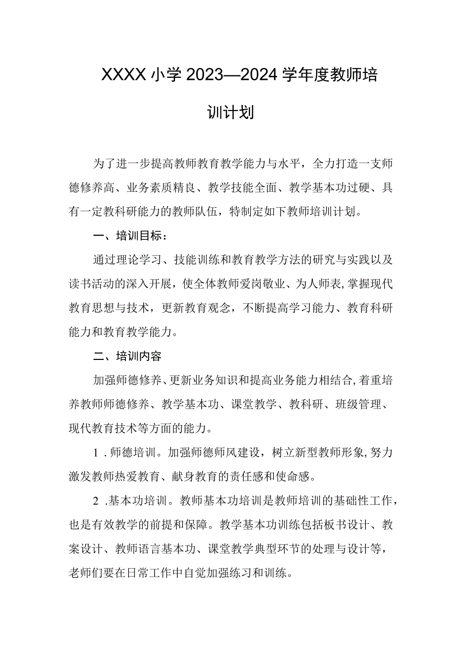 小学2023—2024学年度教师培训计划.docx_第1页