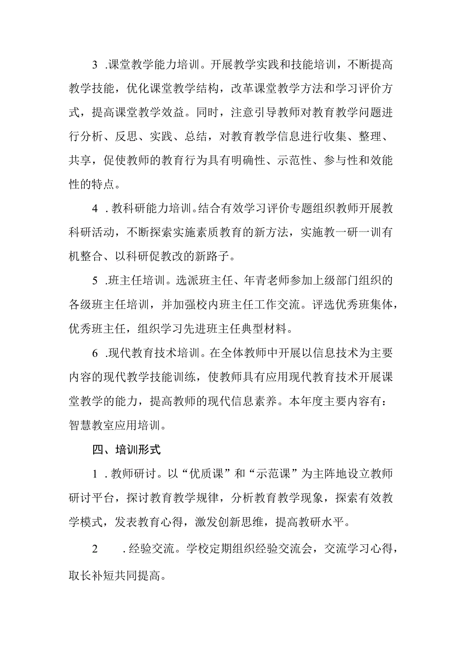 小学2023—2024学年度教师培训计划.docx_第2页