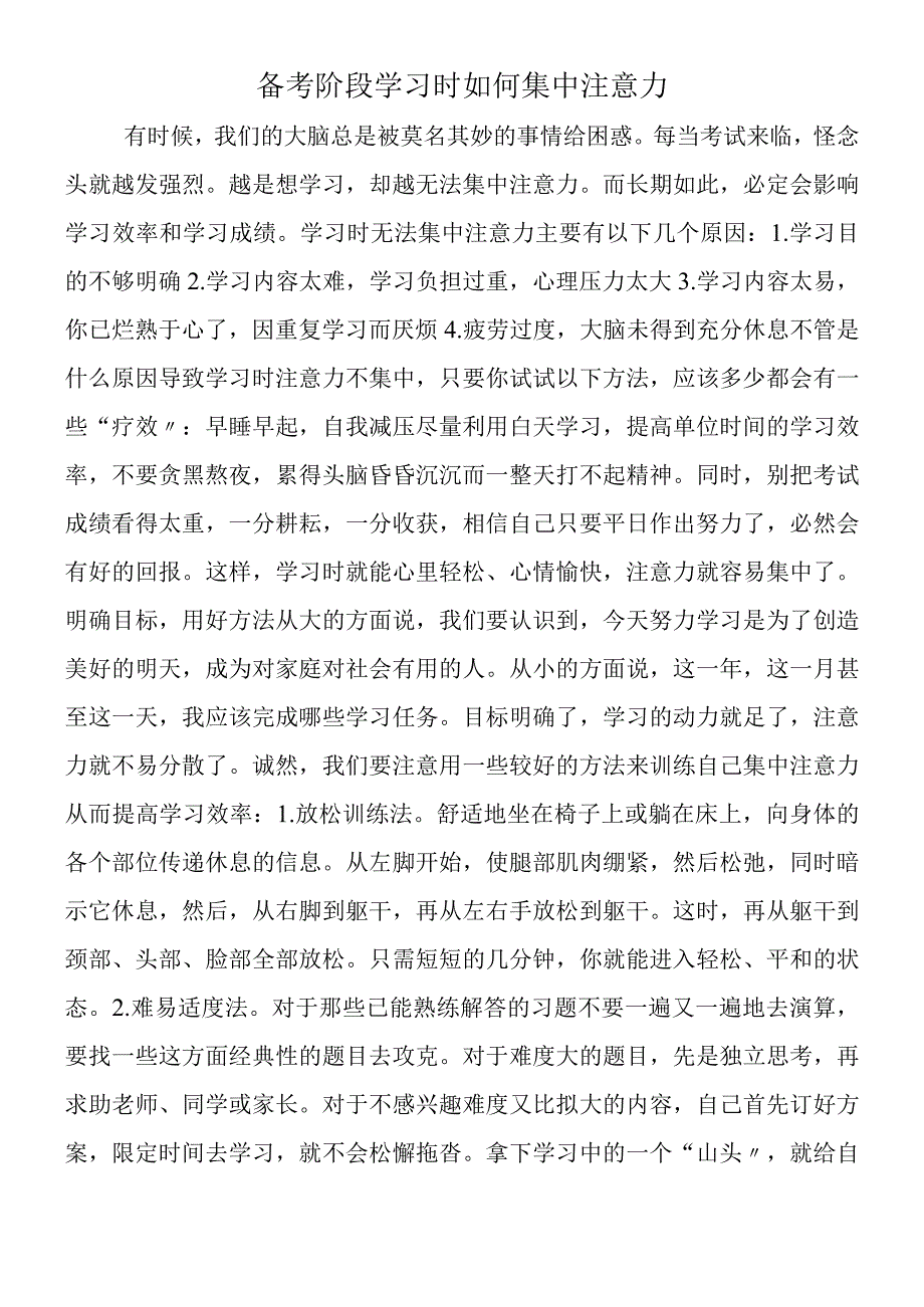 备考阶段学习时如何集中注意力.docx_第1页