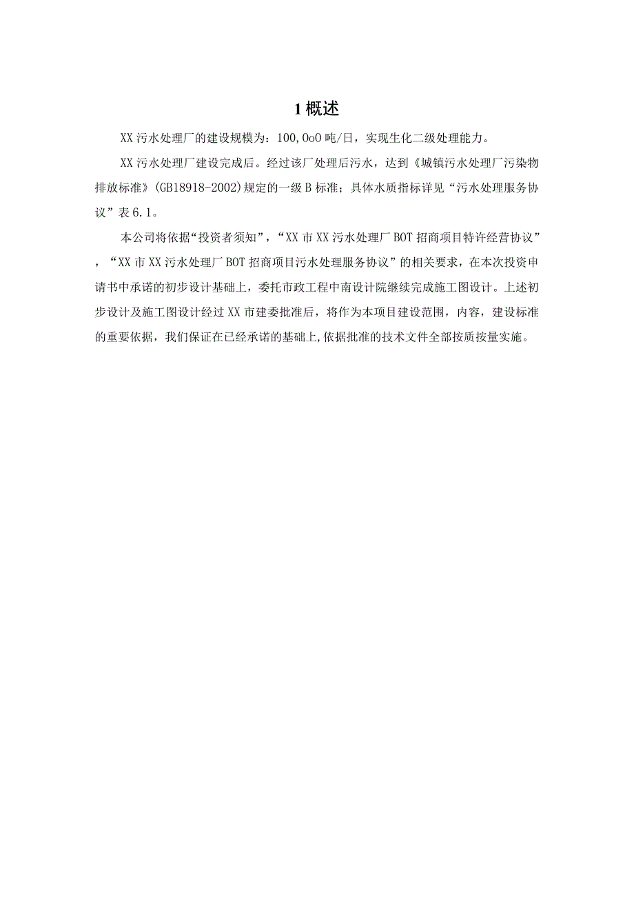 城市污水厂建设管理方案.docx_第2页