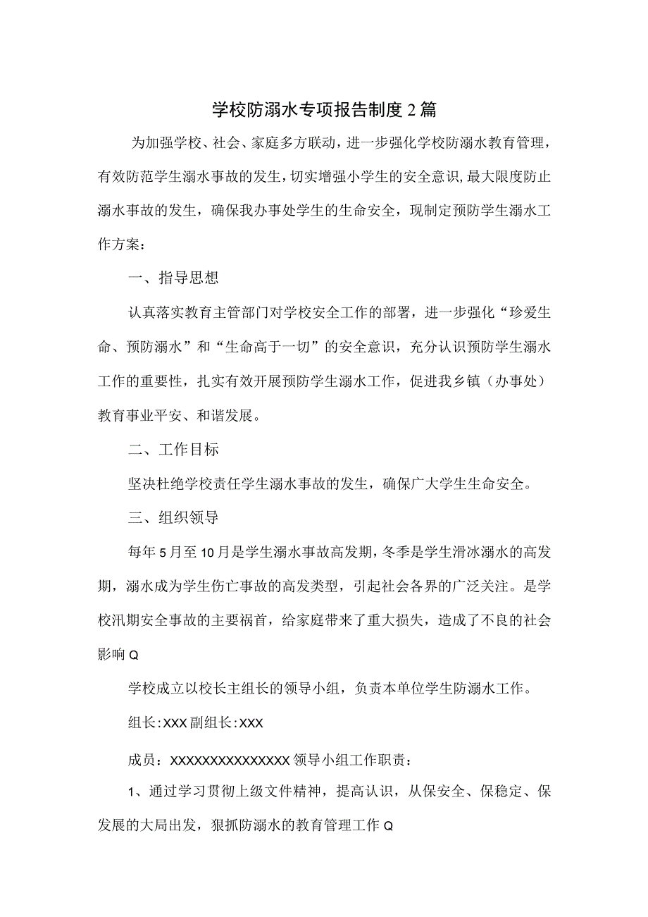 学校防溺水专项报告制度2篇.docx_第1页