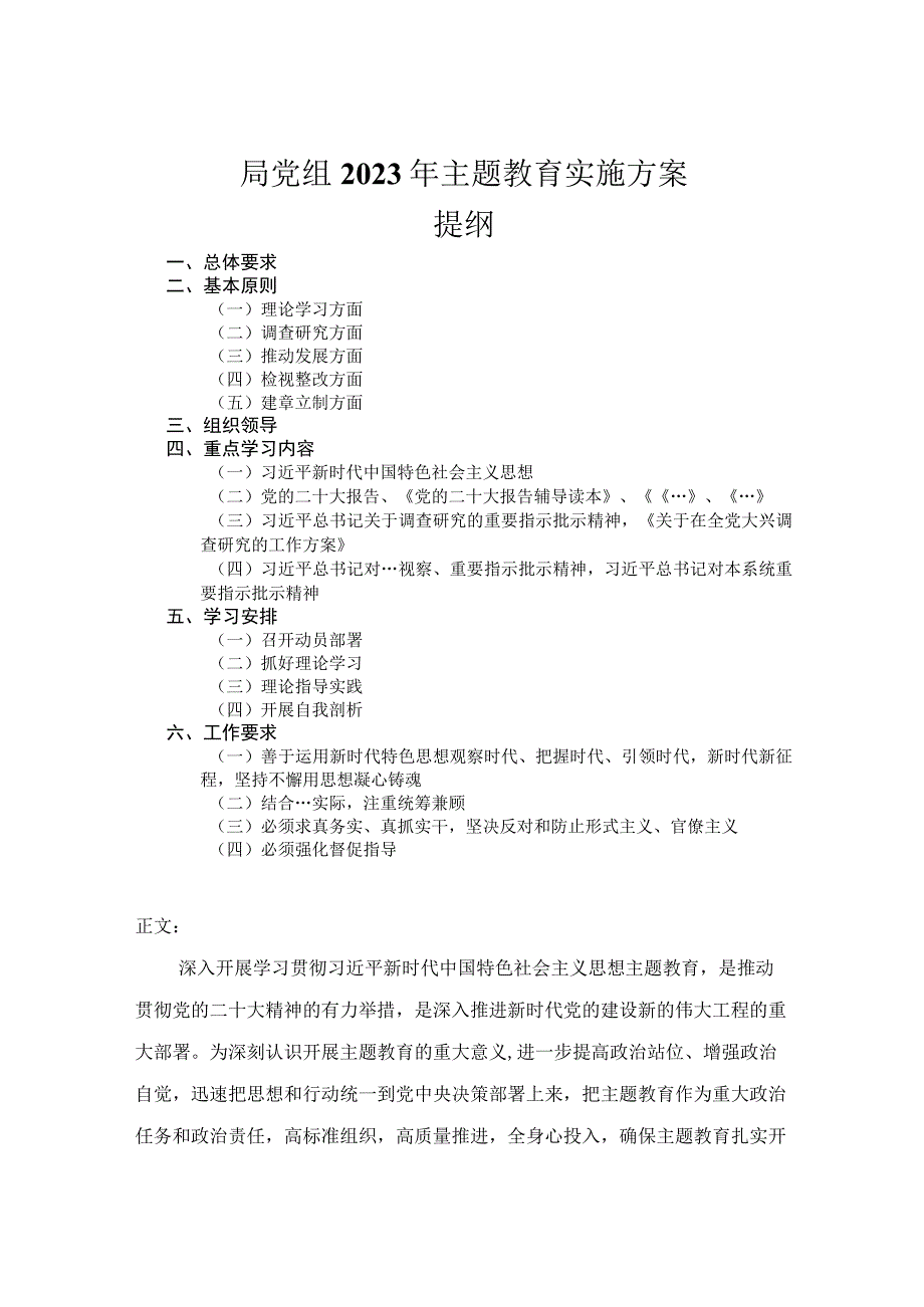 局党组2023年主题教育实施方案.docx_第1页