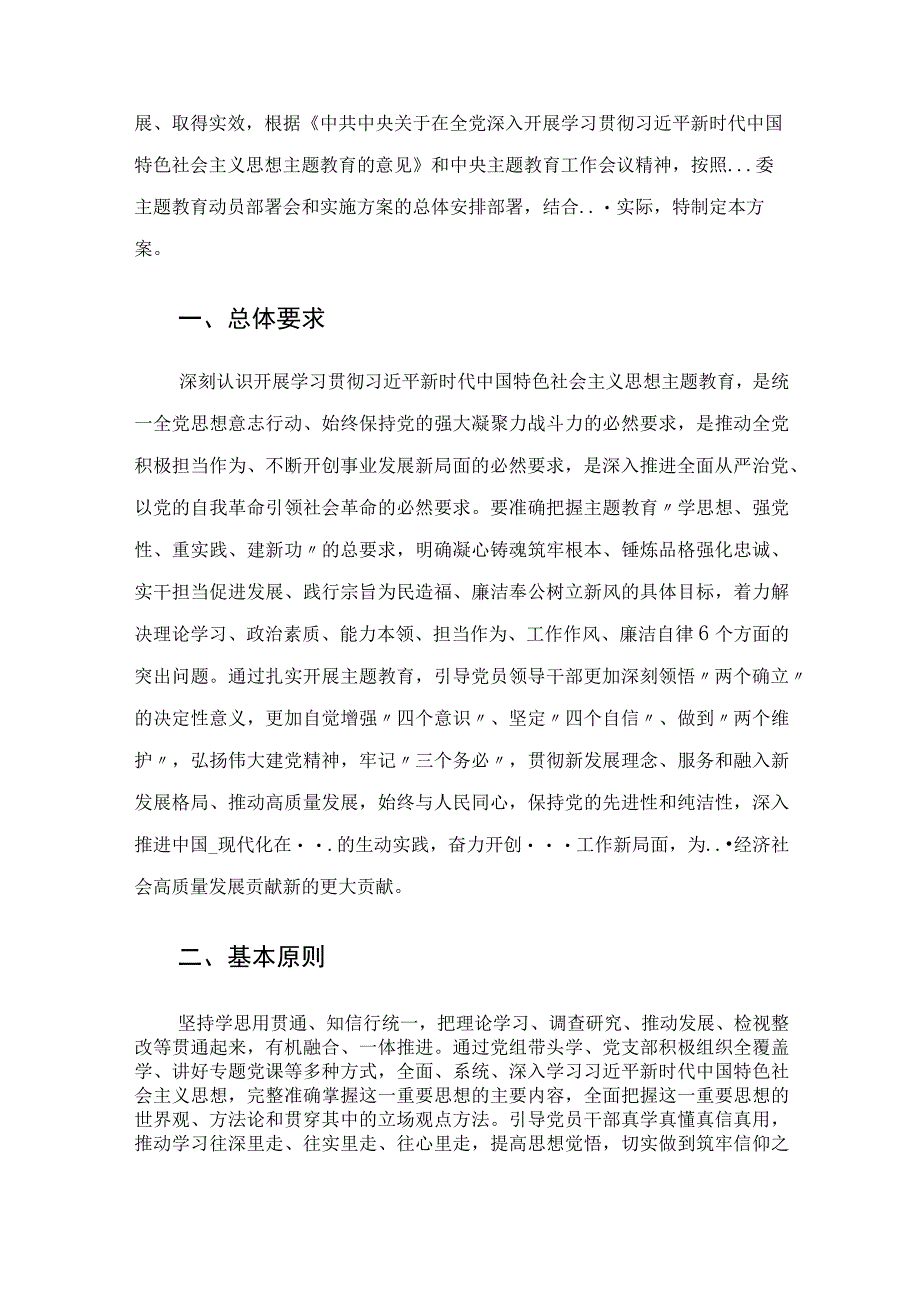 局党组2023年主题教育实施方案.docx_第2页