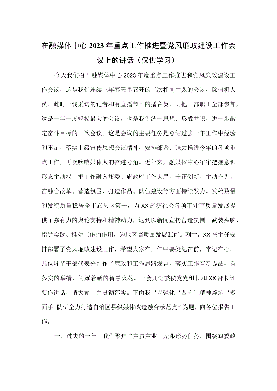 在融媒体中心2023年重点工作推进暨党风廉政建设工作会议上的讲话.docx_第1页